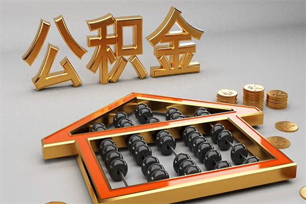 临夏退休了公积金怎么取（退休后怎么取出公积金）