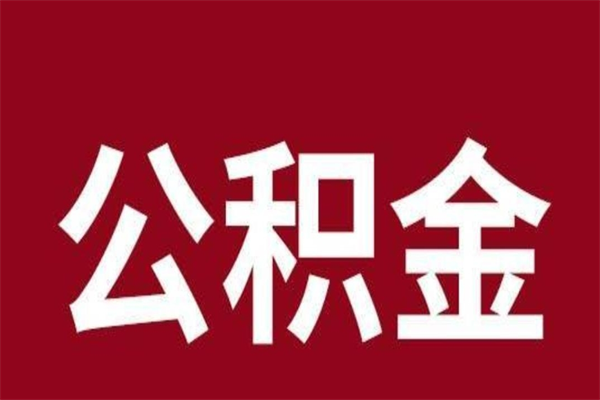 临夏离职后公积金多久能取（离职之后公积金多久可以取出来）