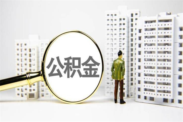 临夏市公积金怎样可以全部取（市公积金能取出来吗）