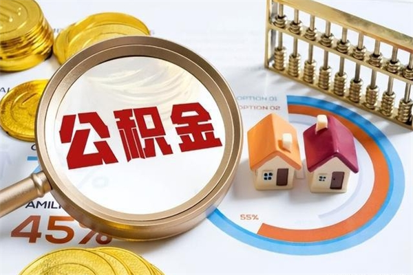 临夏代取住房公积金资料（代取公积金需要什么材料）