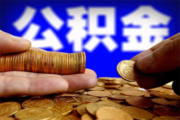 临夏在职公积金取（在职公积金提取条件）