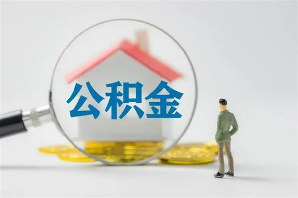 临夏封存公积金怎么提出来（封存了的公积金怎么提取）