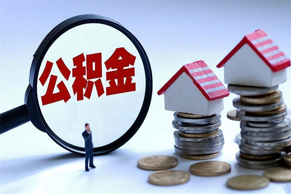临夏离职后公积金取吗（离职后公积金应该取出来吗）