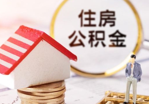 临夏个人住房公积金如何取出（个人住房公积金如何取出来）