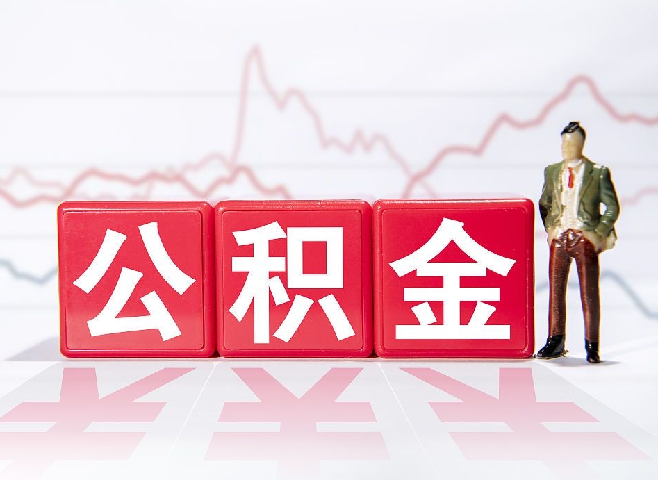 临夏昆山的住房公积金离职了可以取吗（昆山住房公积金离职后多久可以取）