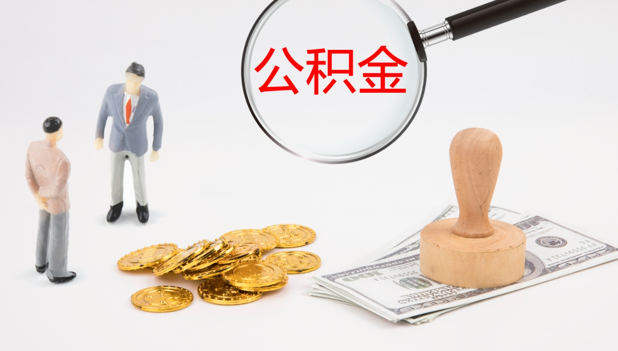 临夏怎么取住房住房公积金（怎么取住房公积金?）