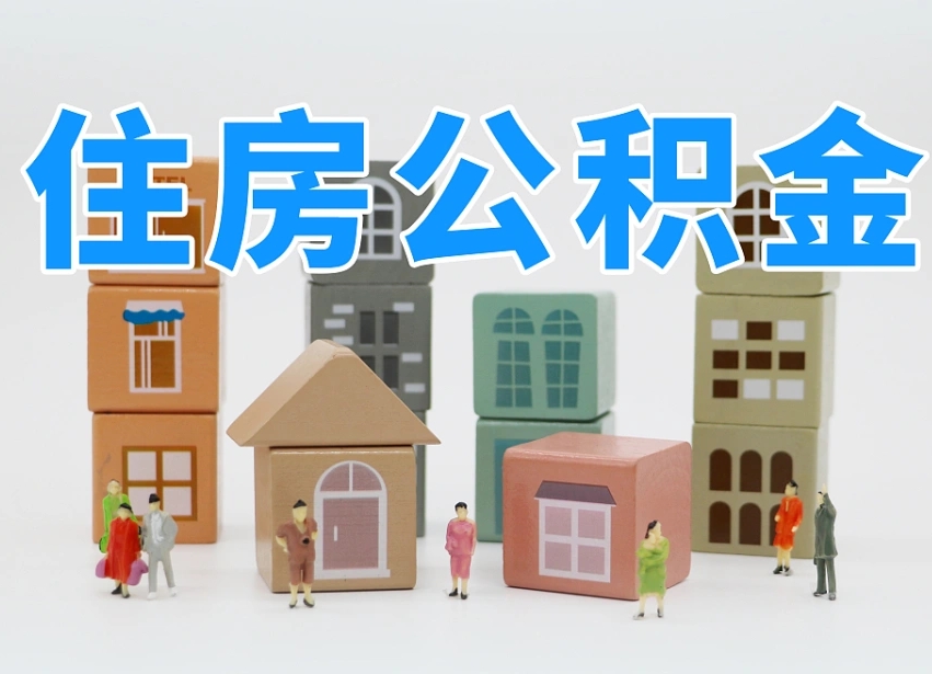 临夏离职了多长时间可以取公积金（离职多久后能取公积金）