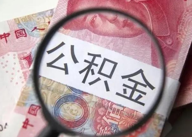 临夏离职后直接可以取住房公积金吗（离职之后能取公积金吗）