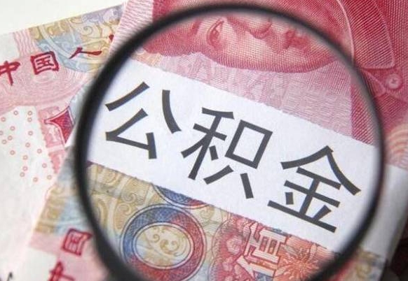 临夏辞职能提公积金吗（辞职可以取公积金吗）