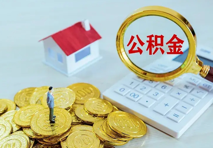 临夏住房公积金怎么全部取出来（住房公积金怎么全部取出来多久到账）