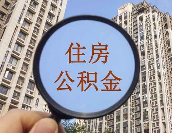 临夏离职员工怎么取公积金（离职人员取住房公积金流程）