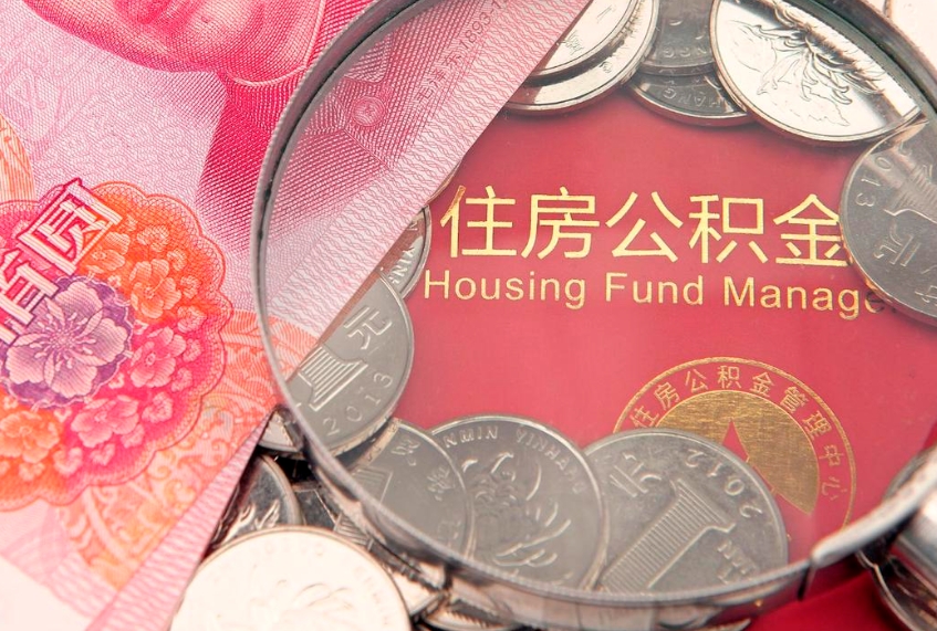 临夏房屋公积金怎么取出来（请问一下住房公积金怎么取）