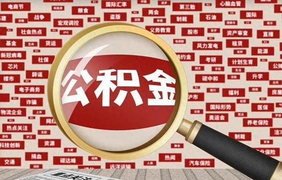 临夏离职可以提出公积金吗（离职能提公积金吗）