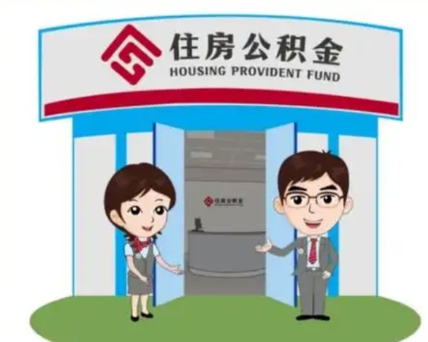 临夏辞职多久可以取住房公积金（辞职之后多久可以提取住房公积金）