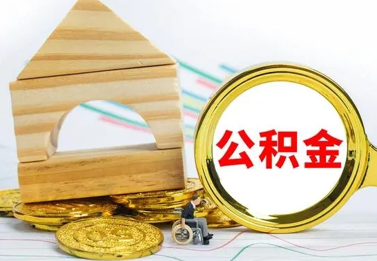 临夏公积金要怎么取出来（怎么取公积金钱）