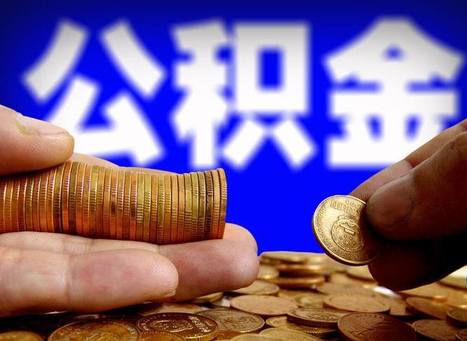 临夏辞职能提公积金吗（辞职可以取公积金吗）
